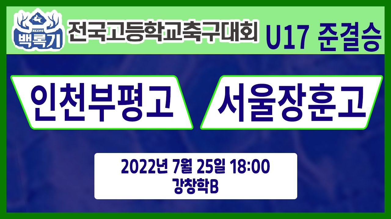 [30회백록기] U17_준결승 18:00 인천부평고 vs 서울장훈고 (강창학B)