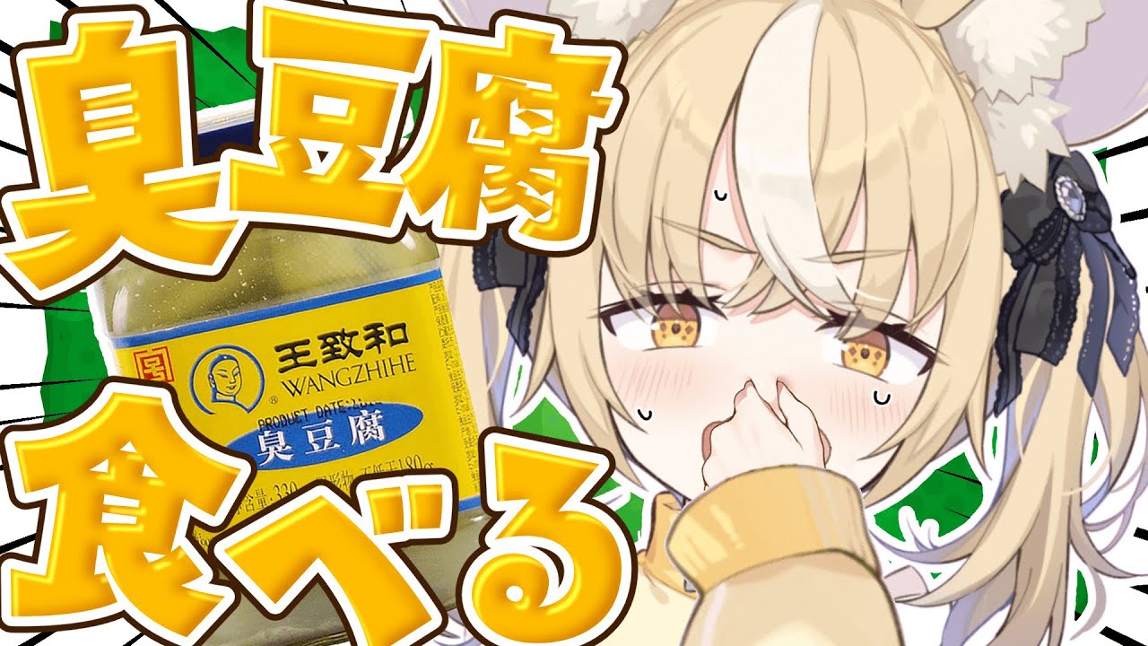 ￤食レポ￤臭豆腐を実sくっさあああああああ！！【飴望にぃな/Varium】