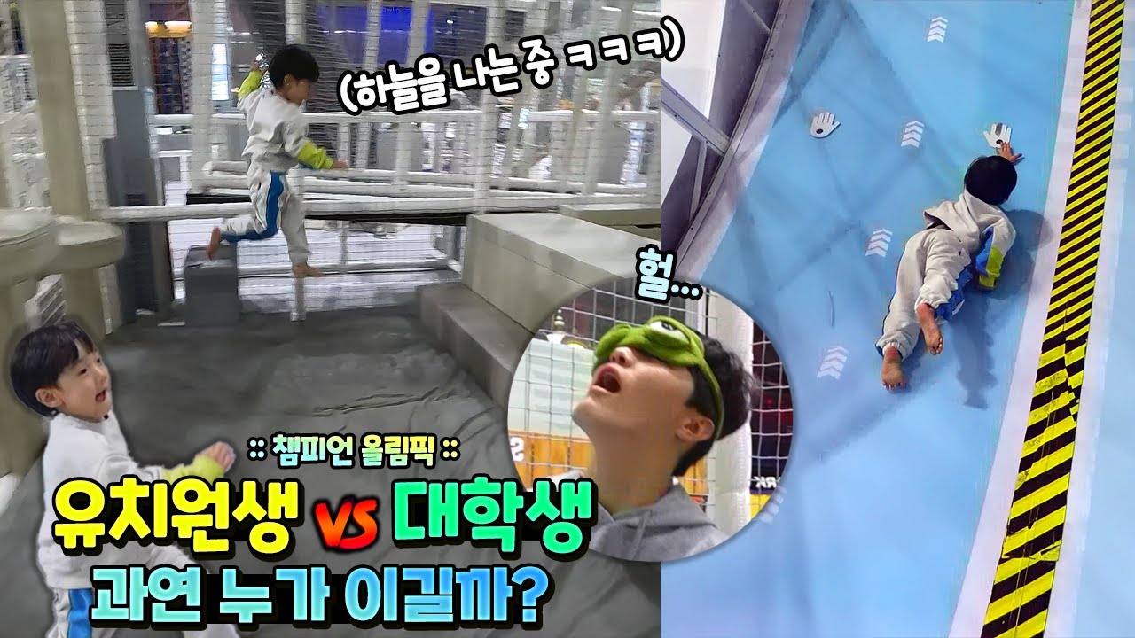 키즈카페 안에서는 유치원생 대학생을 이길 수 있을까? 국민이 VS 성인 ㅋㅋㅋ 챔피언 스포츠 놀이터 대결! 챔피언1250 영통점 흔한 가족 챌린지 | 말이야와친구들