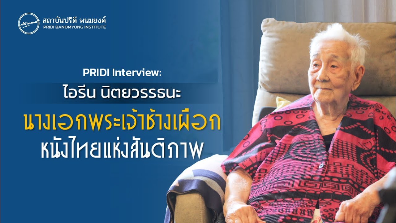 นางเอกพระเจ้าช้างเผือก หนังไทยแห่งสันติภาพ | ไอรีน นิตยวรรธนะ | PRIDI Interview