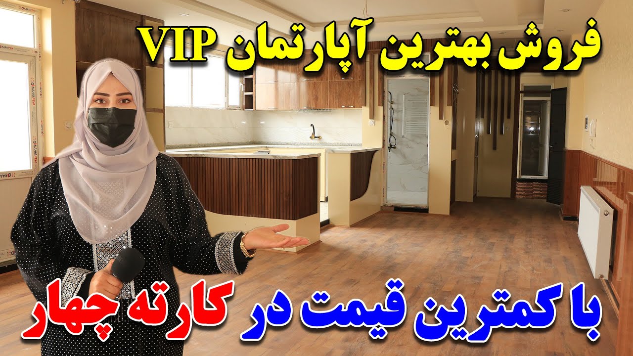 فروش بهترین آپارتمان وی آی پی در بهترین  موقعیت کارته چهار کابل  / با آرزانترین قیمت /