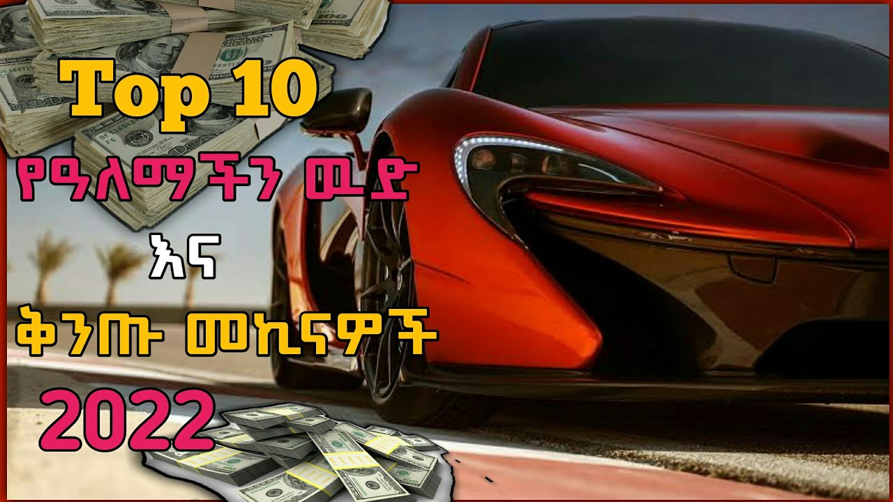የ 2022 top 10 ዉድ እና ቅንጡ መኪናዎች || Top 10 care.