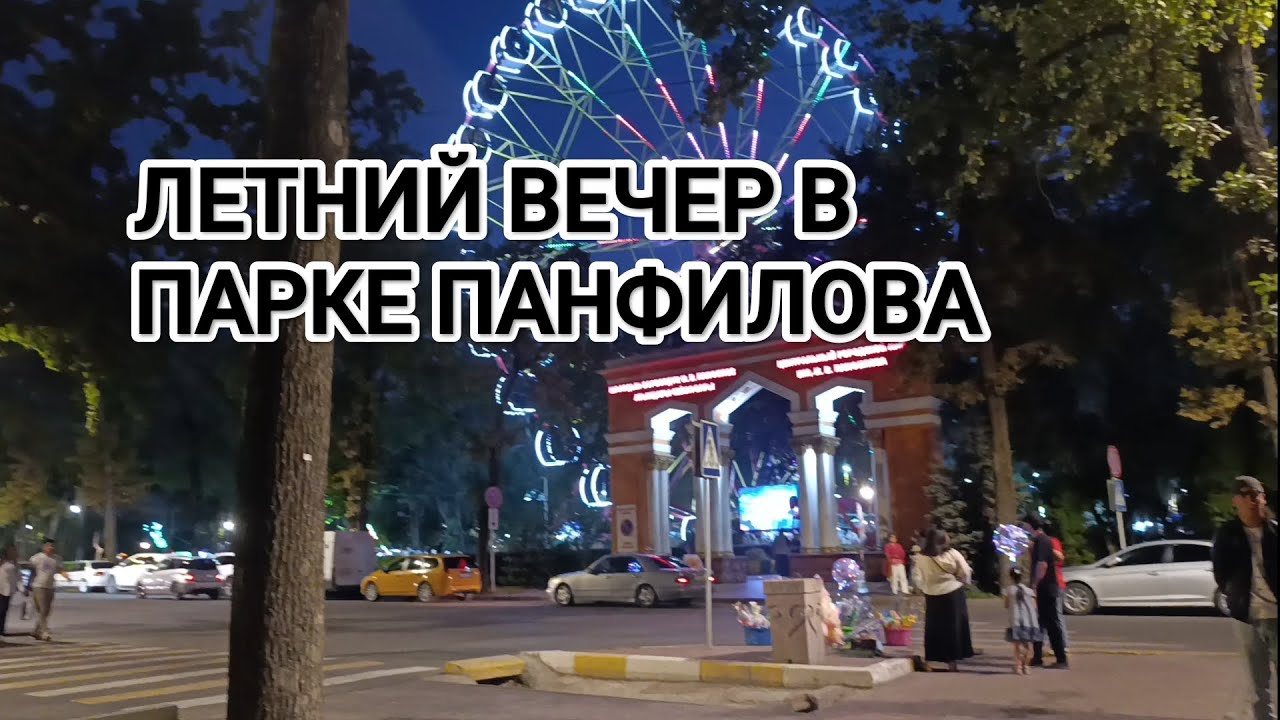 ЛЕТНИЙ ВЕЧЕР В ПАРКЕ ПАНФИЛОВА