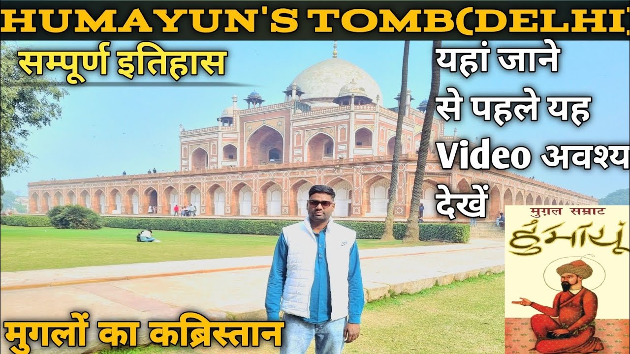 Humayun's Tomb!Delhi!संपूर्ण इतिहास, Vlog,मुगलों का कब्रिस्तान,कब,कैसे,क्यूं,लगभग 150+कब्र है यहां..
