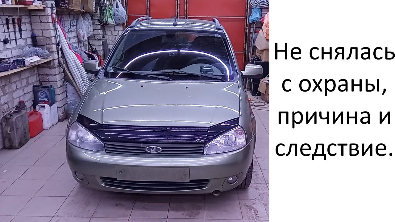 Калина  1 не снялась со штатной сигнализации. Причина, следствие, связь.