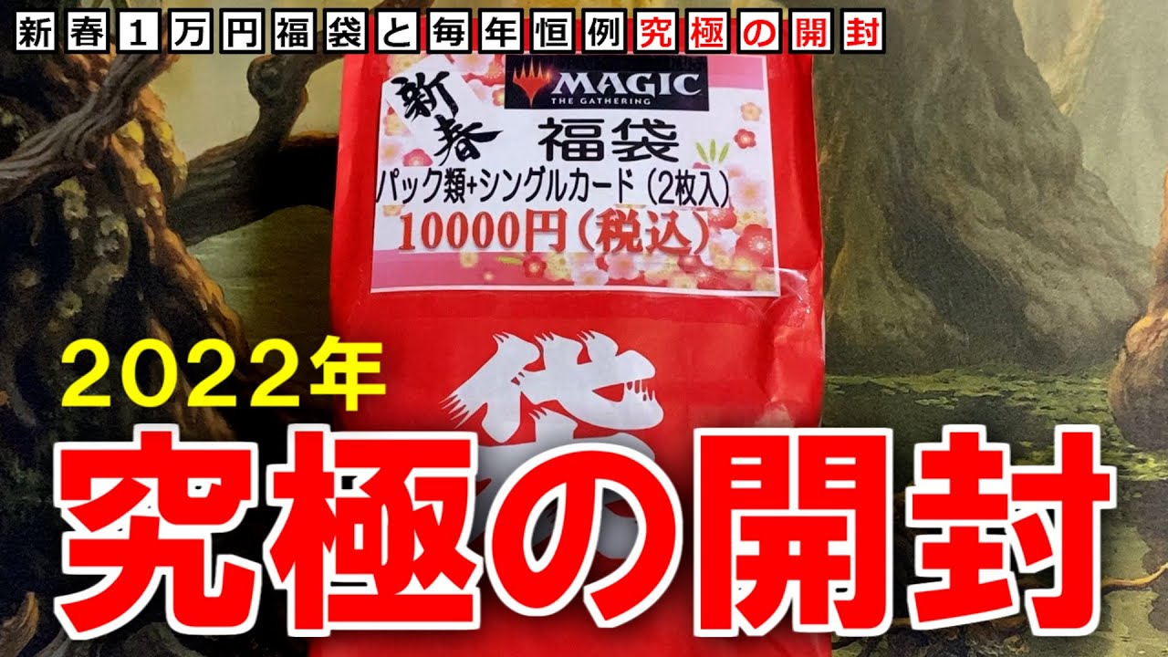 【MTG】新春１万円福袋とパワー９が一撃で買える究極の開封!!【７億】