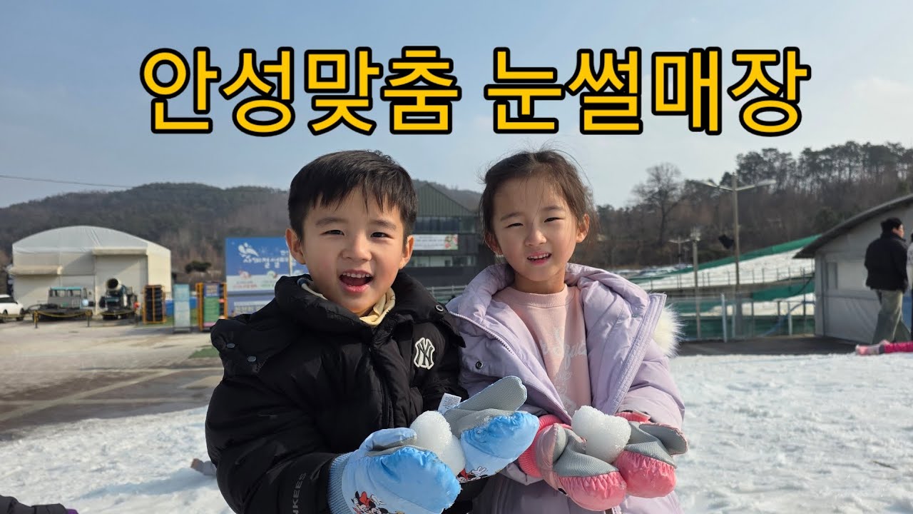 ㅣ눈썰매장ㅣ안성만춤ㅣ어른도잼있어ㅣ눈 더 녹기전 ㅣ너무 잼있어ㅣ가성비 굳ㅣ매점도 ㅣ꼭 가세요ㅣ안전요원ㅣ파이팅ㅣㅣㅣ