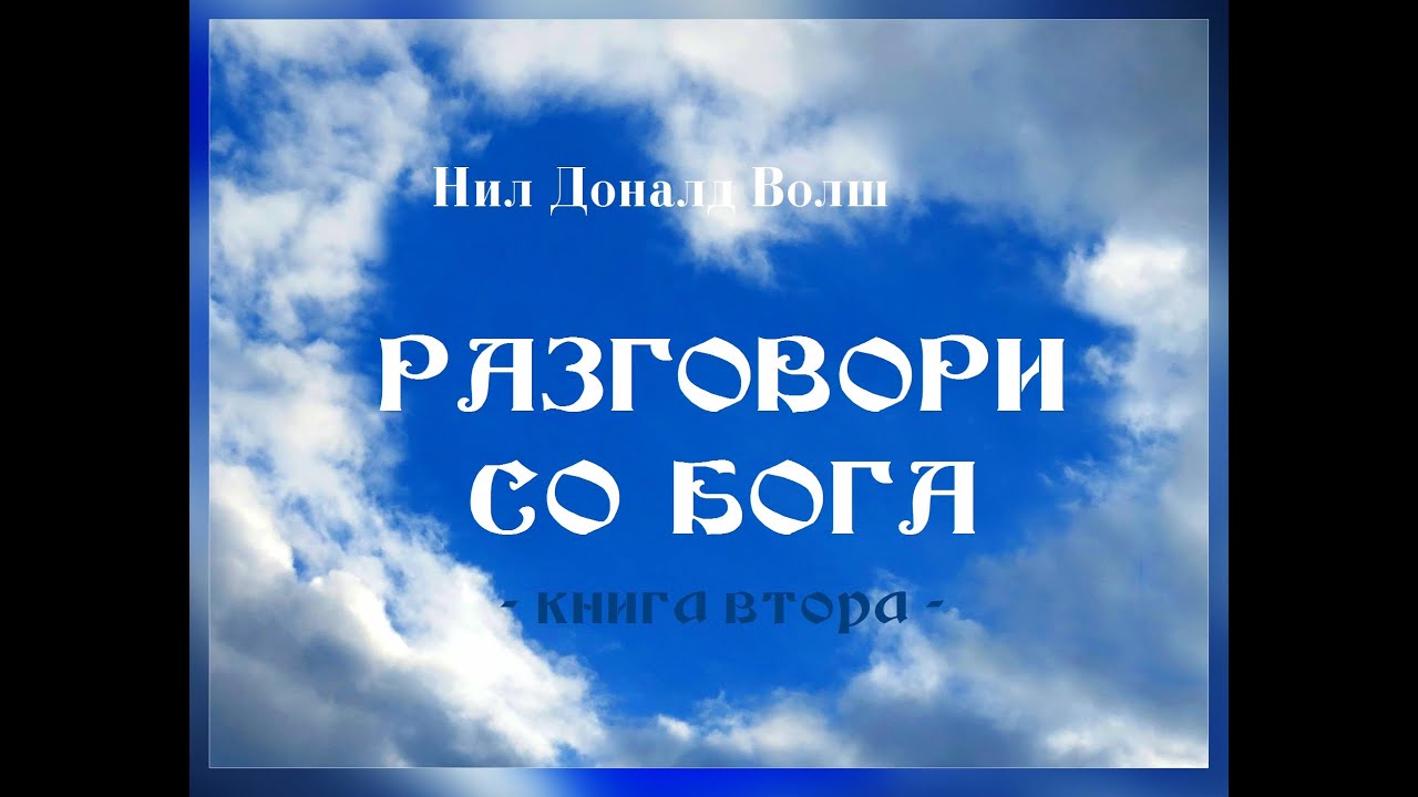 Нил Доналд Волш: РАЗГОВОРИ СО БОГА (книга втора)