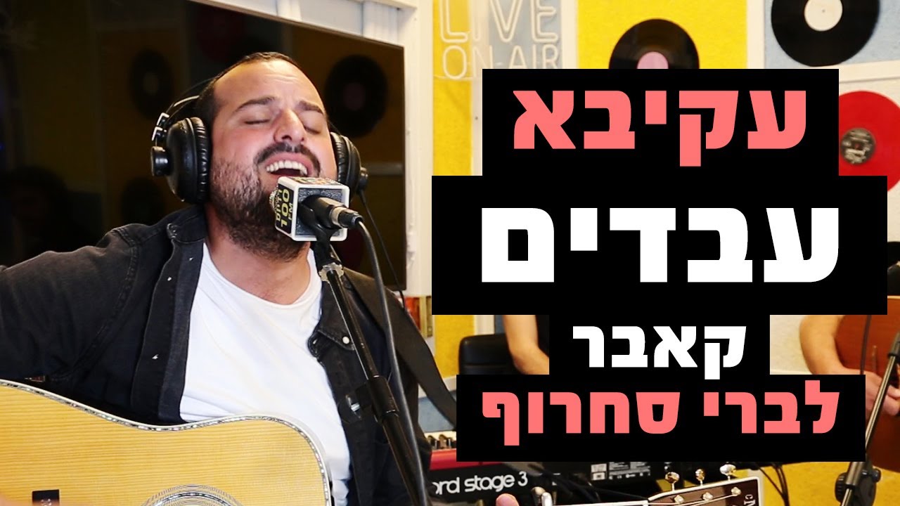 עקיבא - עבדים (קאבר לברי סחרוף) | מושיקו שטרן רדיוס 100FM
