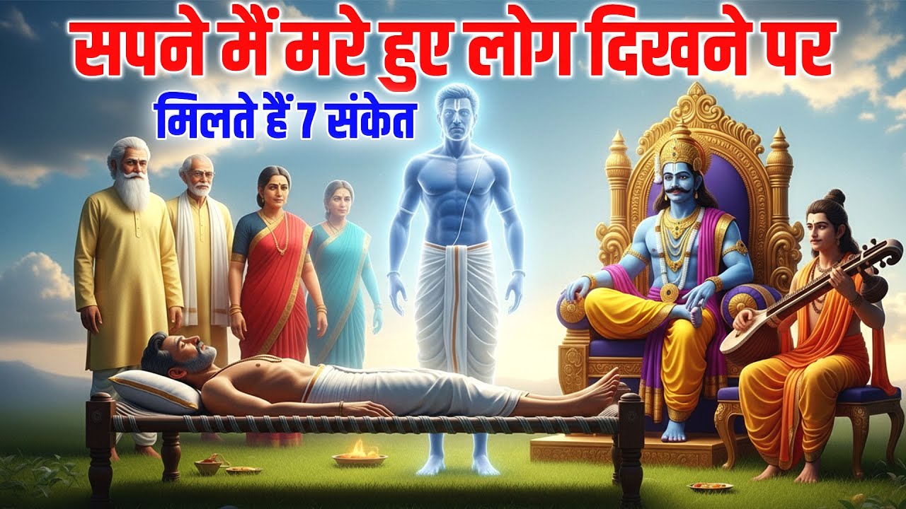 सपने में मरे हुए माता पिता और पूर्वज दिखने पर मिलते है 7 संकेत | सपने में पितृ #shreekrishna