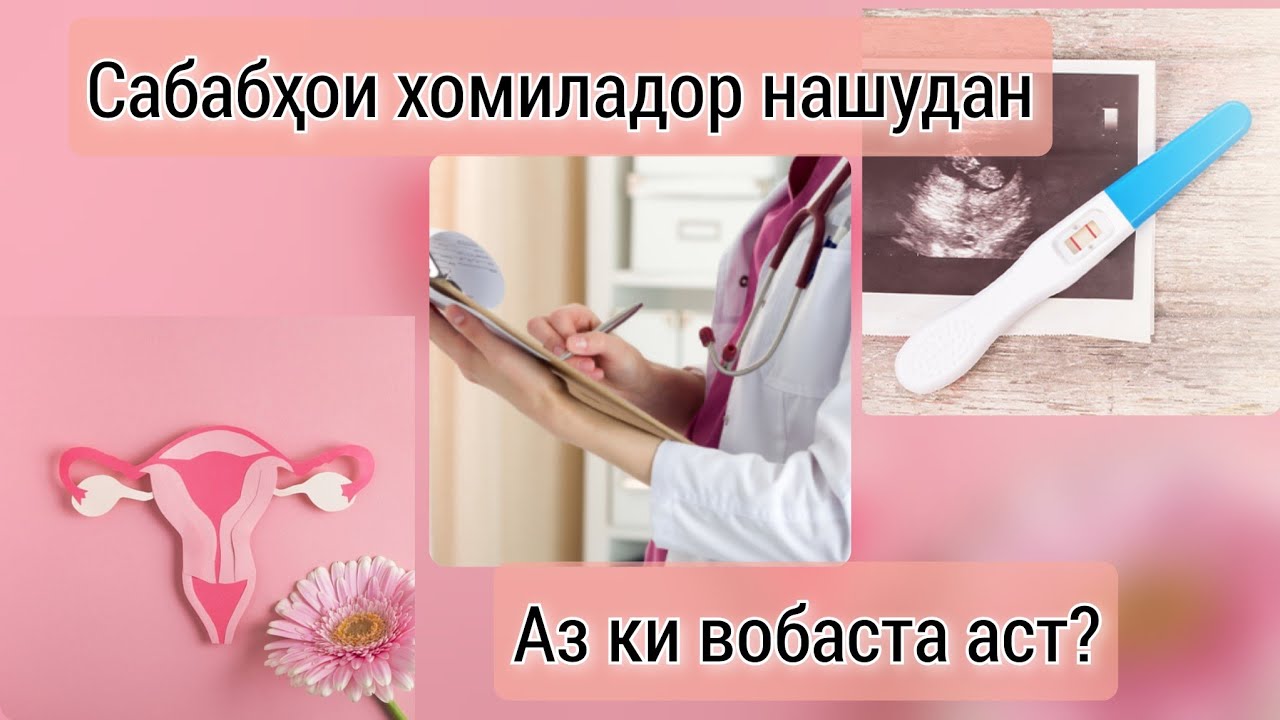 Сабабҳои асосии хомиладор нашудан.