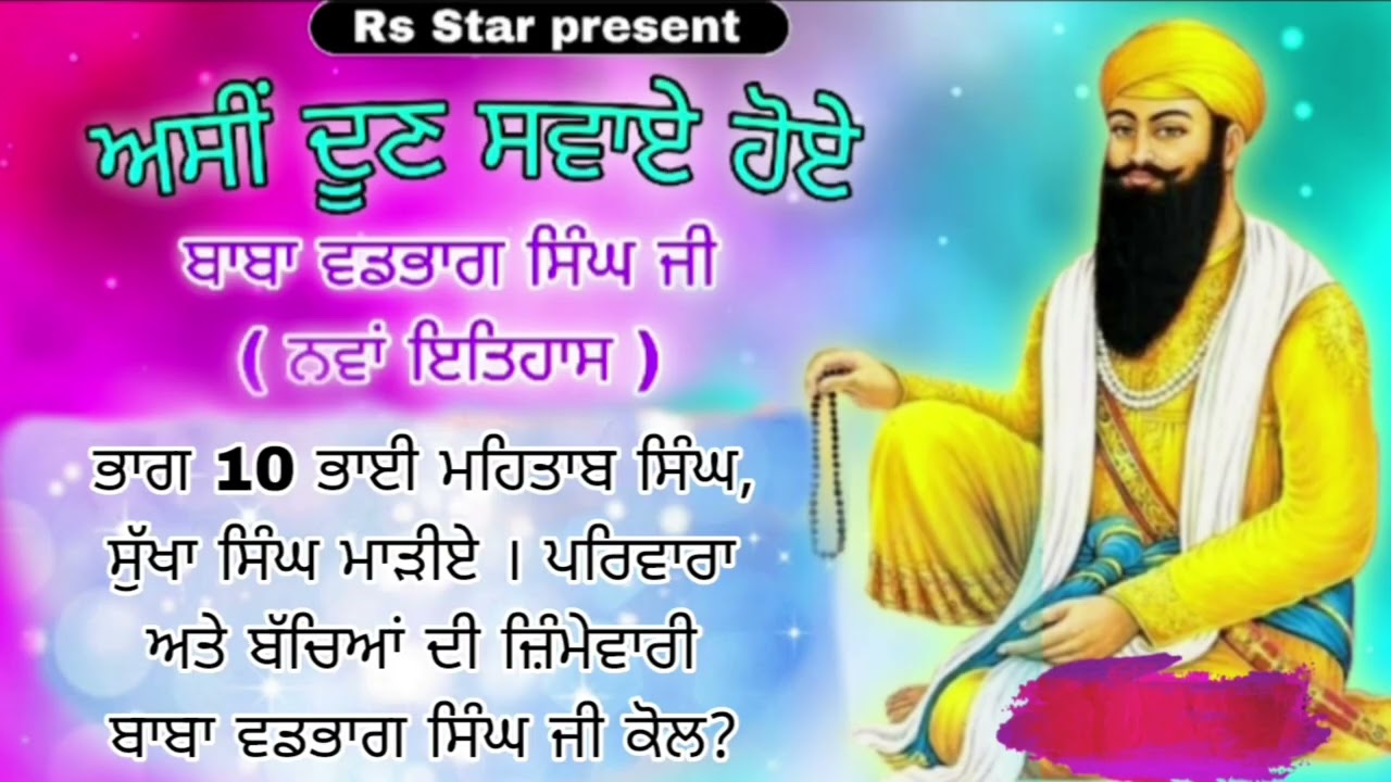 ਅਸੀਂ ਦੂਣ ਸਵਾਏ ਹੋਏ ਭਾਗ 10 (New History 2026 //Sewadar Ranjit Singh RS STAR ⭐ Sodhi Patshah Like share
