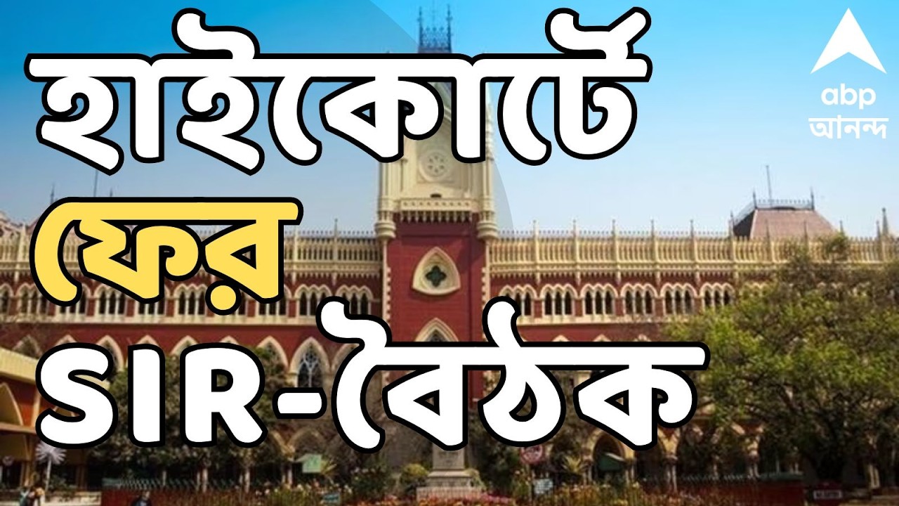 High Court-SIR News LIVE: সুপ্রিম কোর্টের নির্দেশে হাইকোর্টে ফের SIR-বৈঠক | #sir | ABP Ananda LIVE