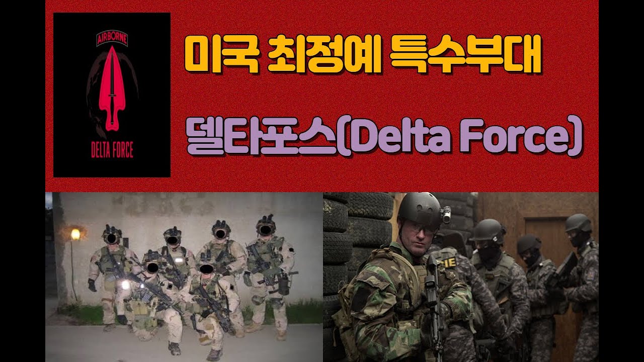 미국 최정예 특수부대, 델타포스(Delta Force)/델타포스, 실체 분석