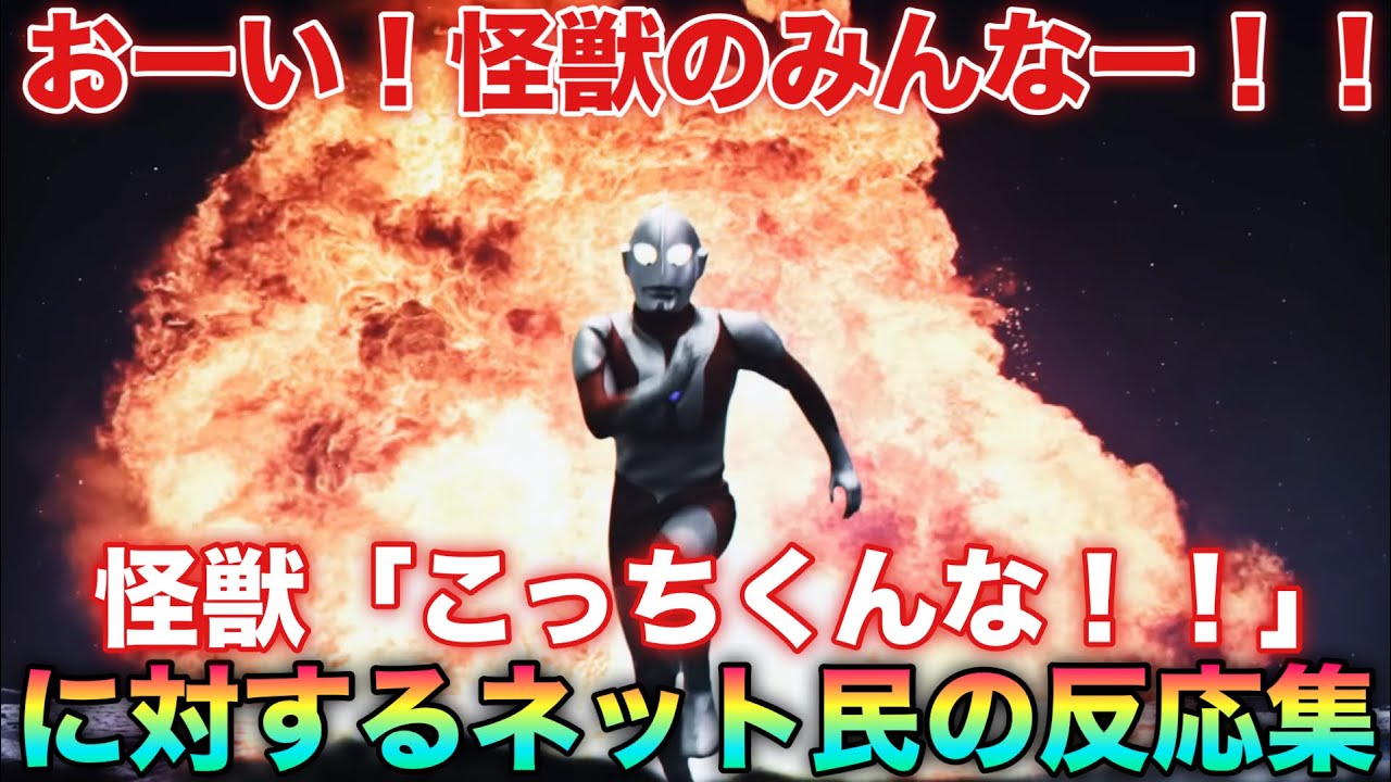 マン兄さん「おーい！みんなー！怪獣のみんなー！３分だけやからー！ちょっとチョップするだけやからー！」に対するネット民の反応集