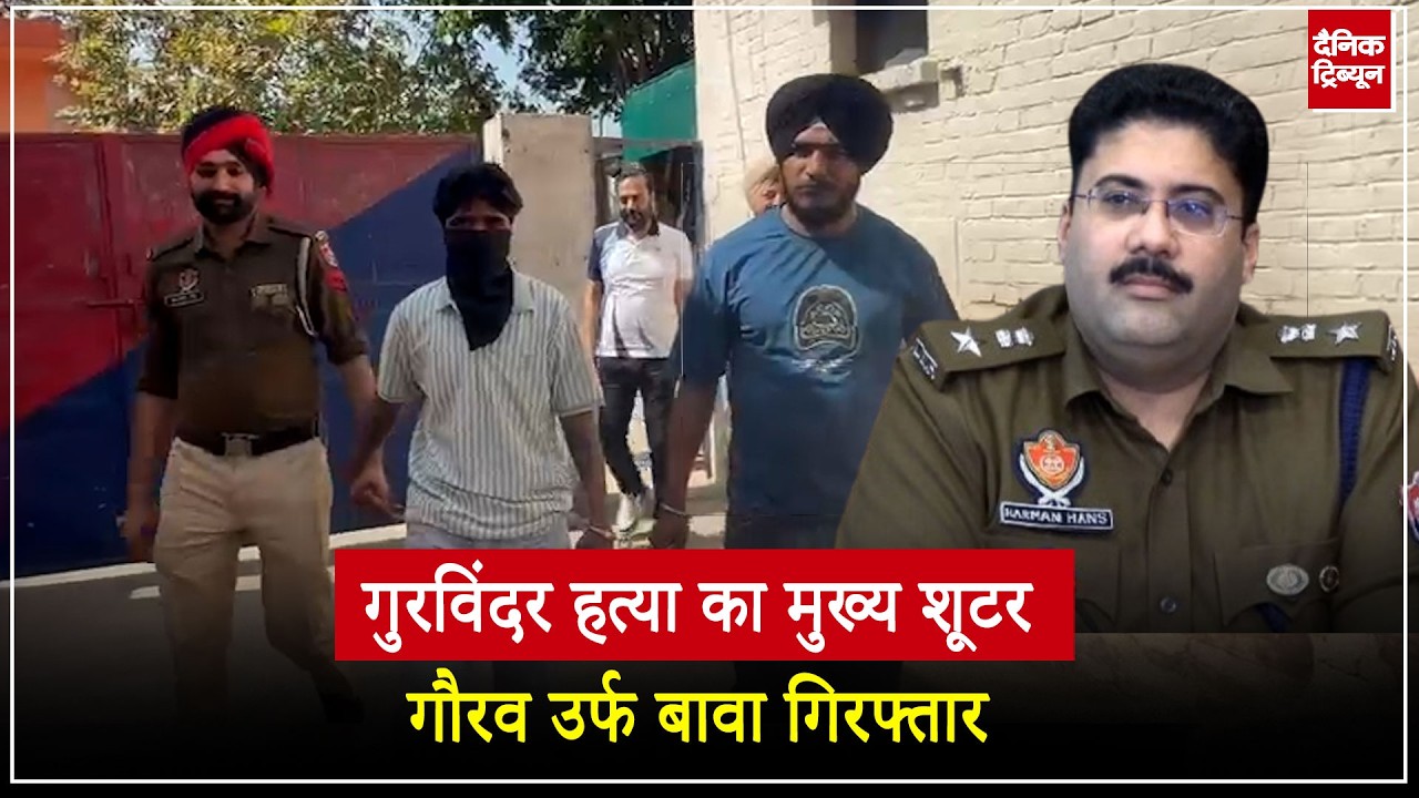 मोहाली पुलिस ने शूटर गौरव उर्फ बावा को किया गिरफ्तार, गोल्डी बराड़ के संपर्क में था आरोपी