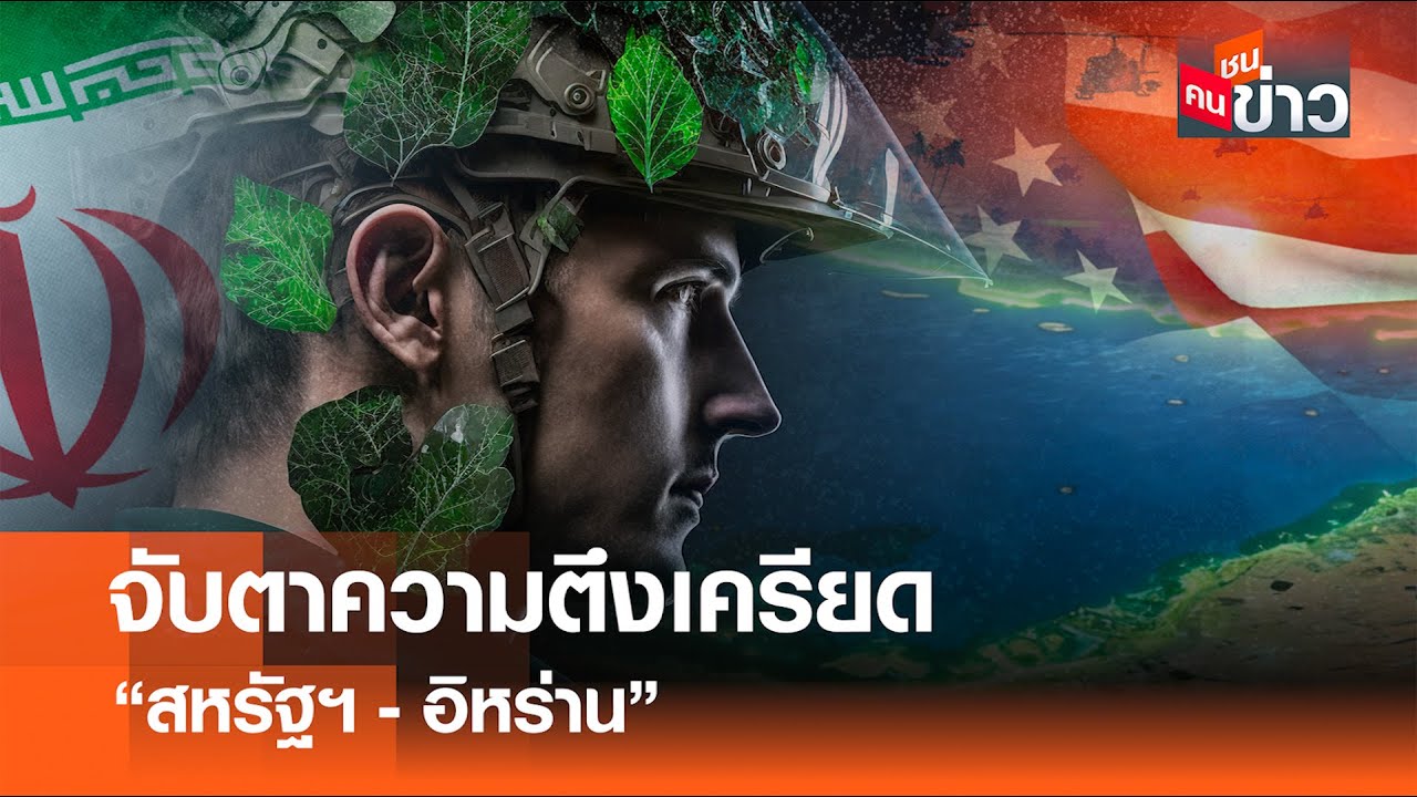 จับตาความตึงเครียด “สหรัฐฯ-อิหร่าน” I คนชนข่าว 26-01-69