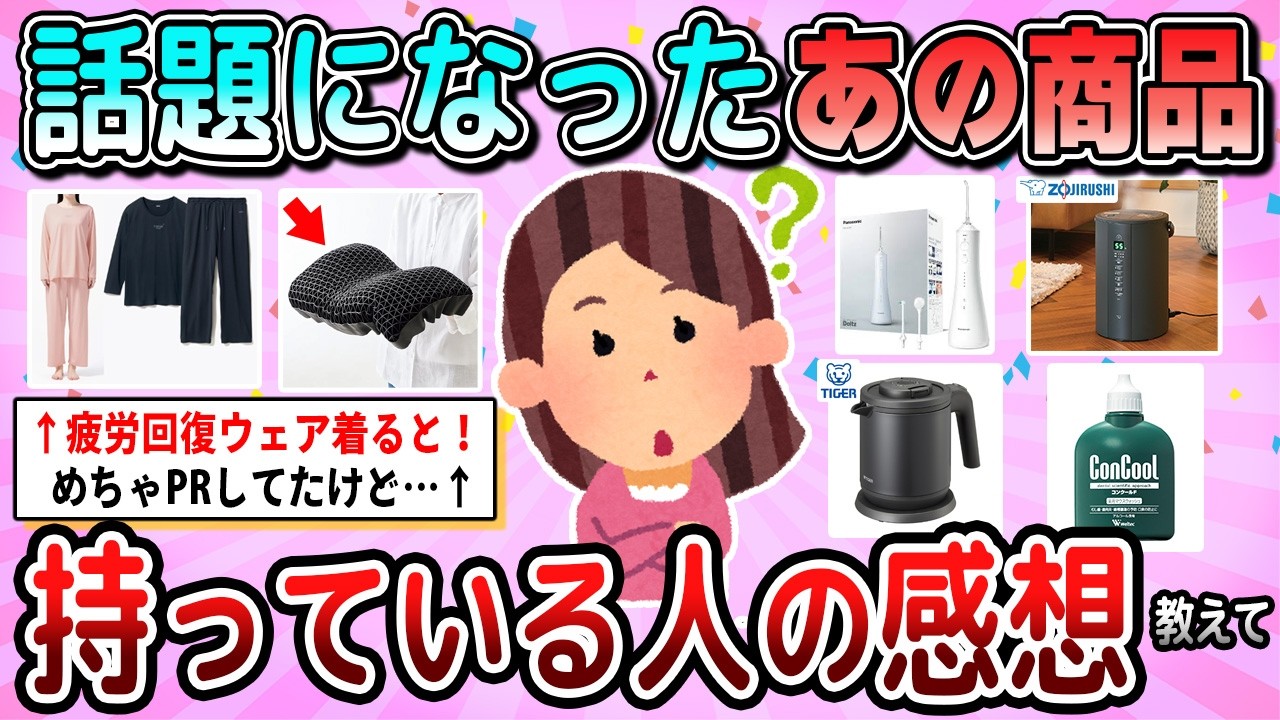 【有益】買うか迷っている話題になった商品の実際の使用感などの感想を教えて【ガルちゃん】