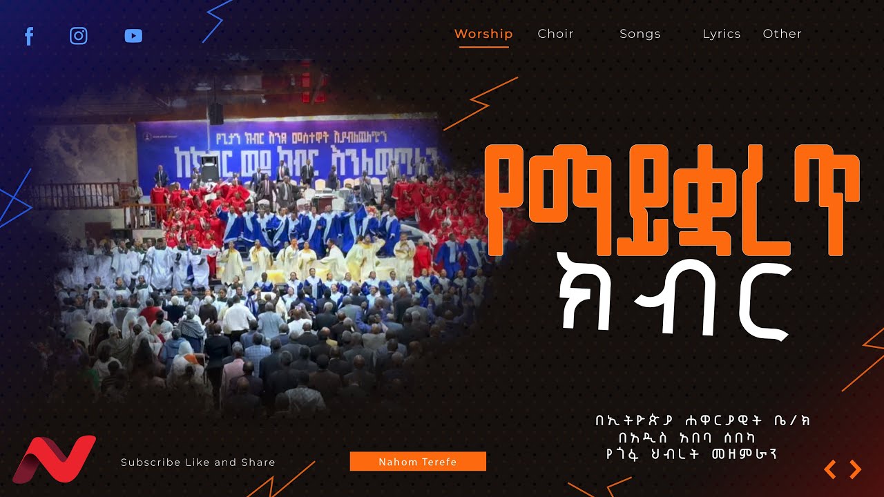 Apostolic songs of Ethiopia| የማይቋረጥ ክብር| Yemayekuaret Kibr|  Gofa Mass choir 2024