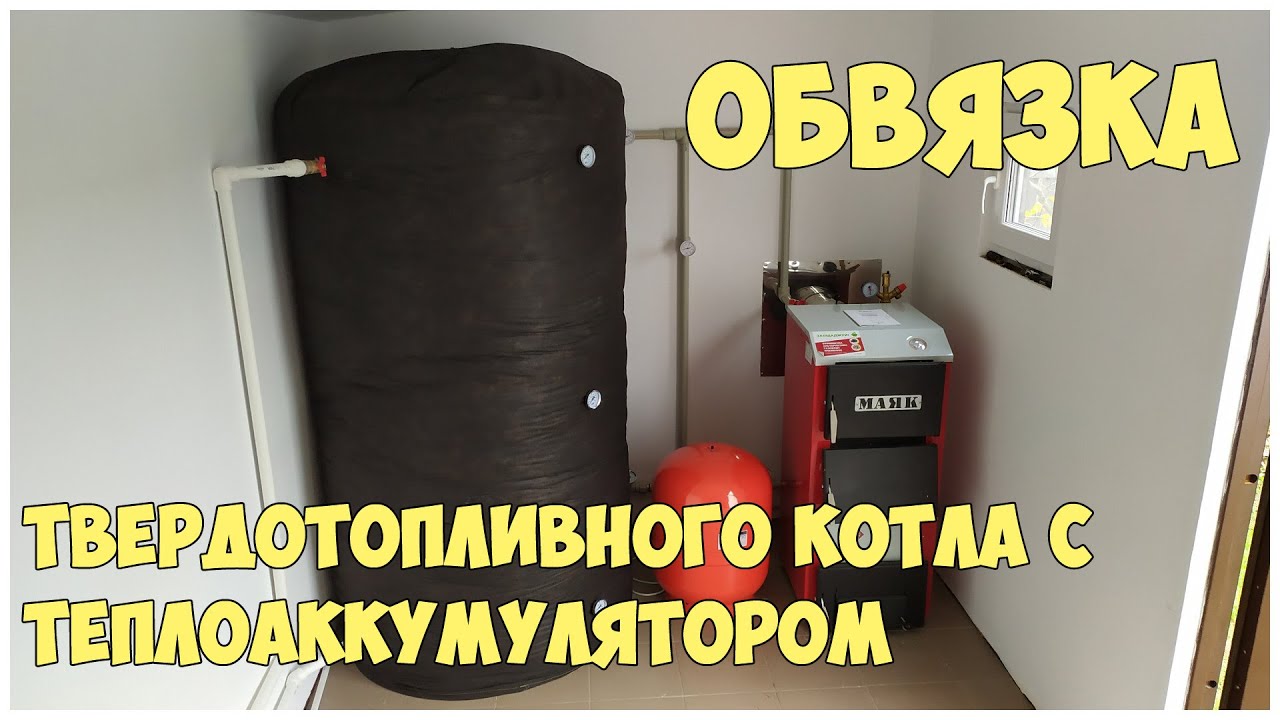 Обвязка твердотопливного котла с теплоаккумулятором