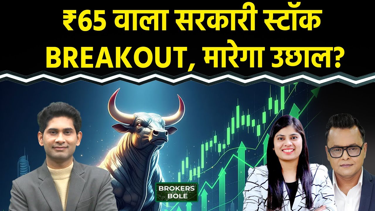 Stock Market : इस सस्ते PSU Bank Stock पर 3 Brokerage Bullish! Ashok Leyland Share | Eternal Share