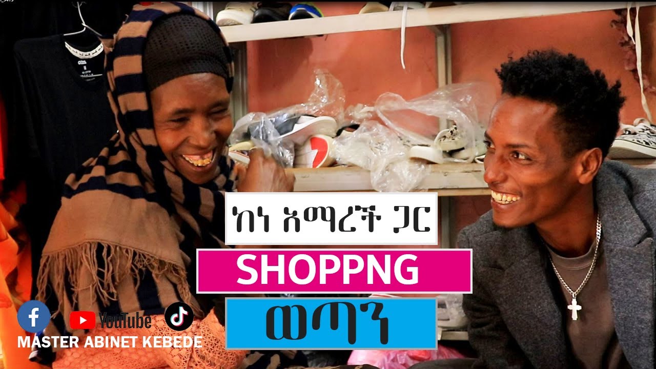 ከነ አማረች ጋር Shopping ወጣን