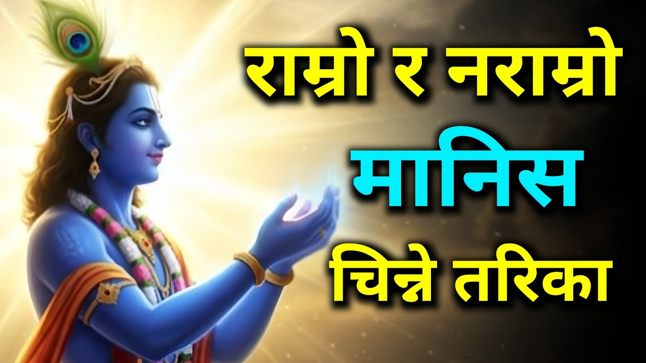 राम्रो र नराम्रो मानिसको पहिचान कसरी गर्ने ? श्रीकृष्ण वाणी 