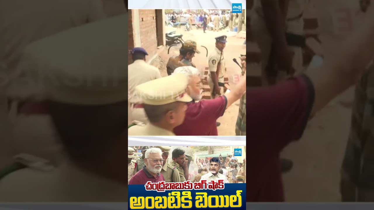 అంబటికి  బెయిల్ |  Guntur Court Grants Bail to Ambati Rambabu | @SakshiTVLIVE
