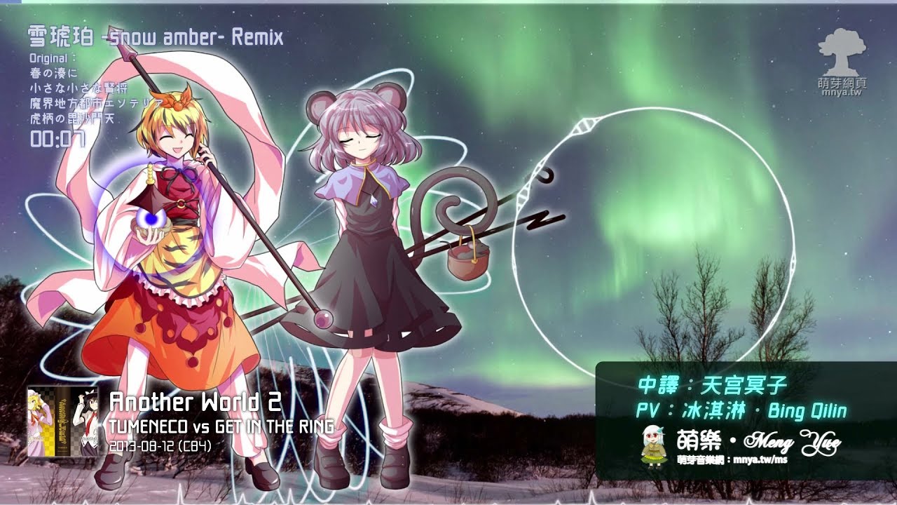 ᴴᴰ⁶⁰【東方Vocal】TUMENECO & GET IN THE RING｜雪琥珀 -snow amber- Remix【中日English附詞】