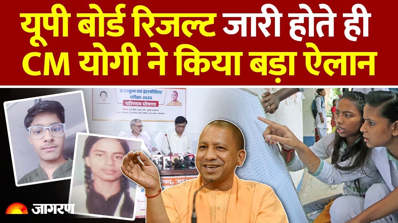 UP Board 10th-12th Results 2025: यूपी बोर्ड का रिजल्ट जारी होते ही CM Yogi का बड़ा ऐलान। Hindi News