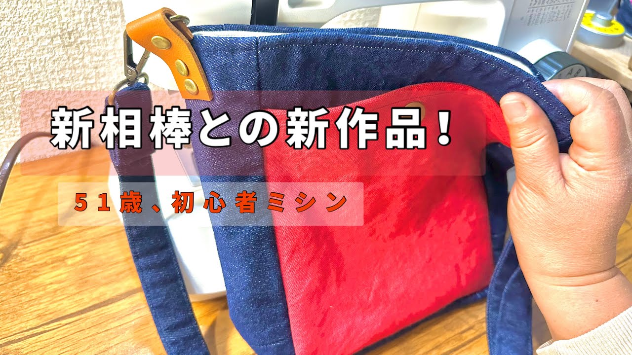 8号帆布＆13ozデニムでショルダーバッグ作り｜Heavy Canvas & 13oz Denim Shoulder Bag｜51歳の繊細さん