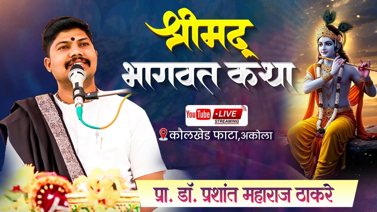 Live-श्रीमद् भागवत कथा, प्रशांत महाराज ठाकरे, श्री संत गजानन महाराज पंचक्रोशी संस्थान कौलखेड फाटा
