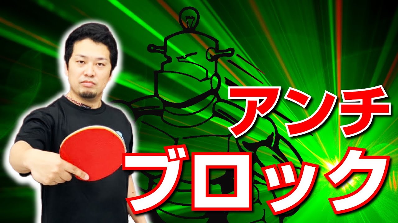 【卓球ツブch】[アンチ技術]ドイツ製のツルツルアンチのブロックを安定させるコツ