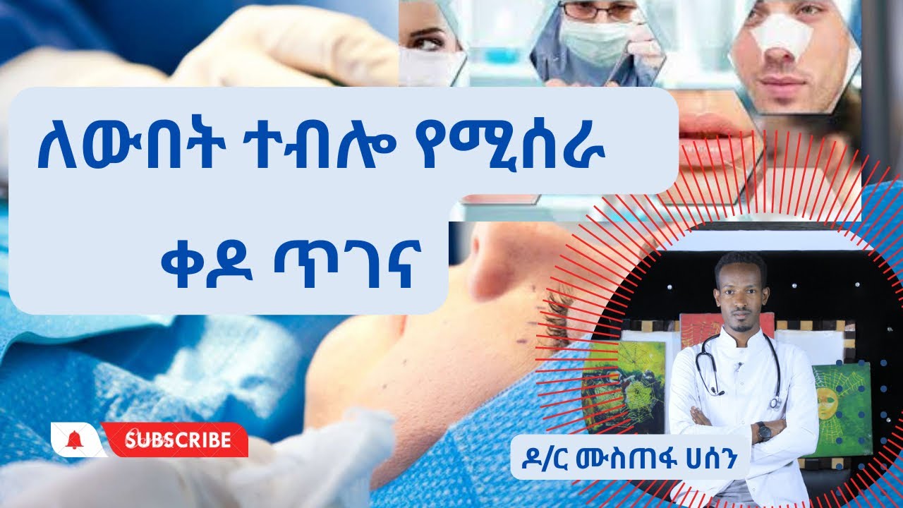 ለውበት ተብሎ የሚሰራ ቀዶ ጥገና