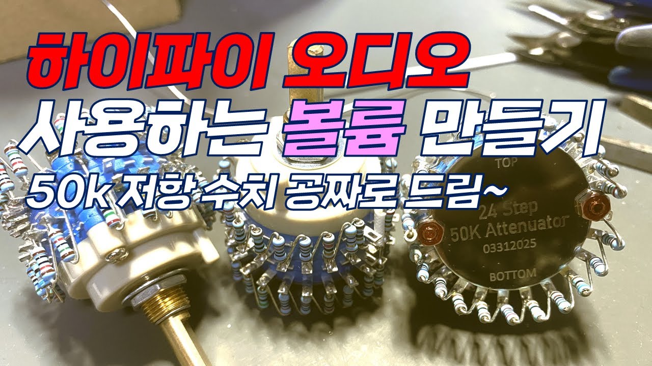 하이파이 앰프에서나 사용한다는 볼륨 DIY | 50k 24Step Attenuator DIY