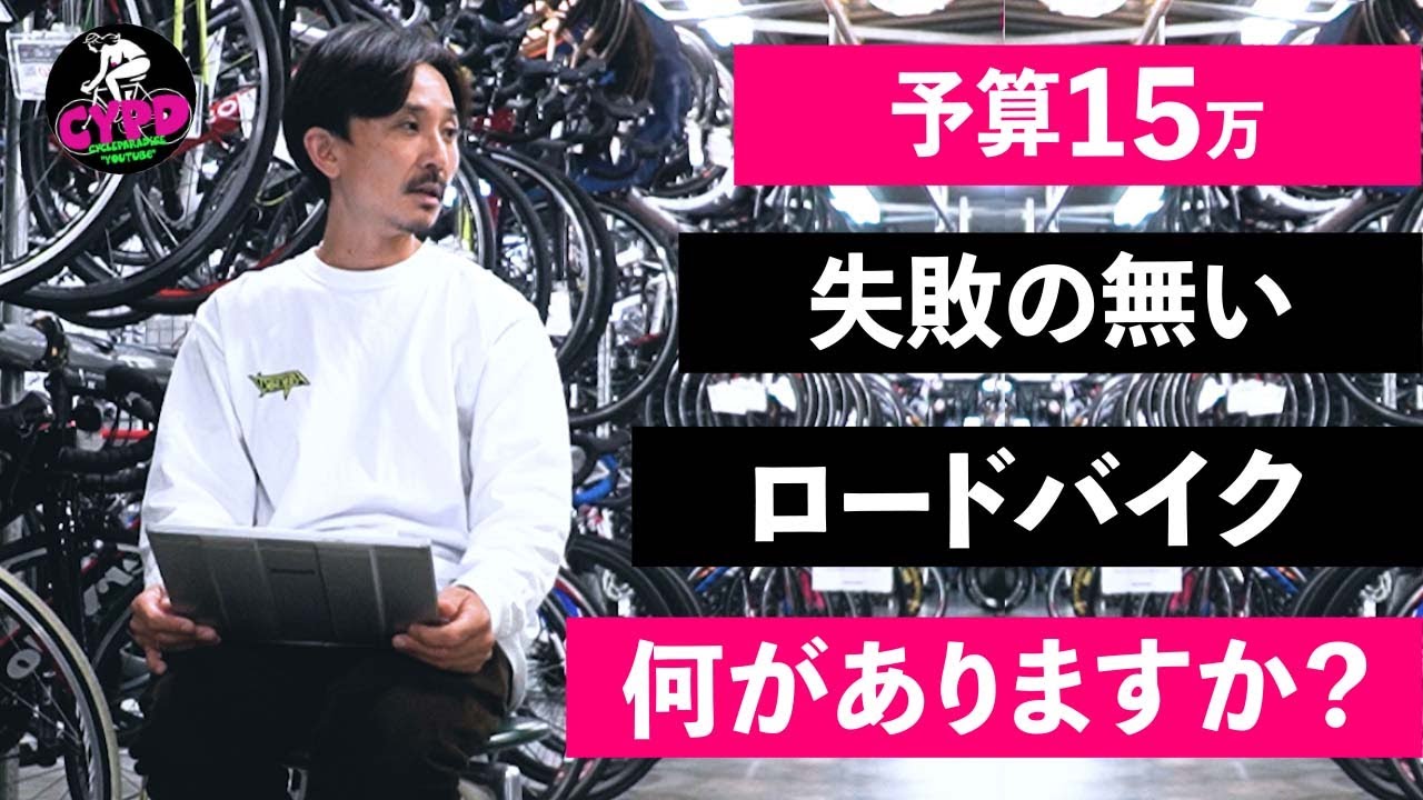 【ロードバイク初心者】馬鹿にされないロードバイクって何？  初めての１台「予算15万円」