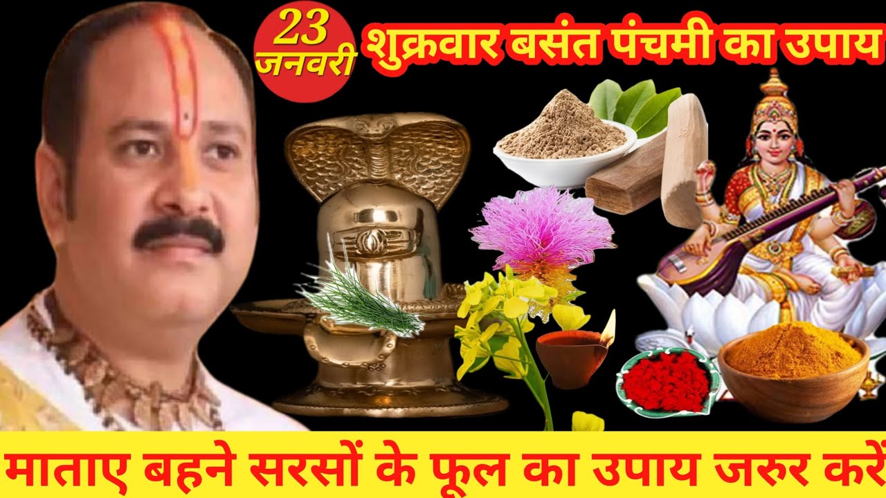 23 जनवरी 2026 शुक्रवार बसंत पंचमी 31 सरसों के फूल का उपाय जरुर करें | Pandit Pradeep Mishra ji |