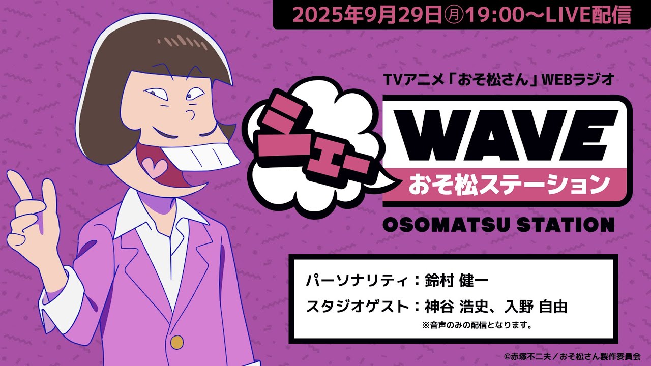 アーカイブ【第4期最終回直前！生配信】TVアニメ「おそ松さん」WEBラジオ　シェーWAVEおそ松ステーション