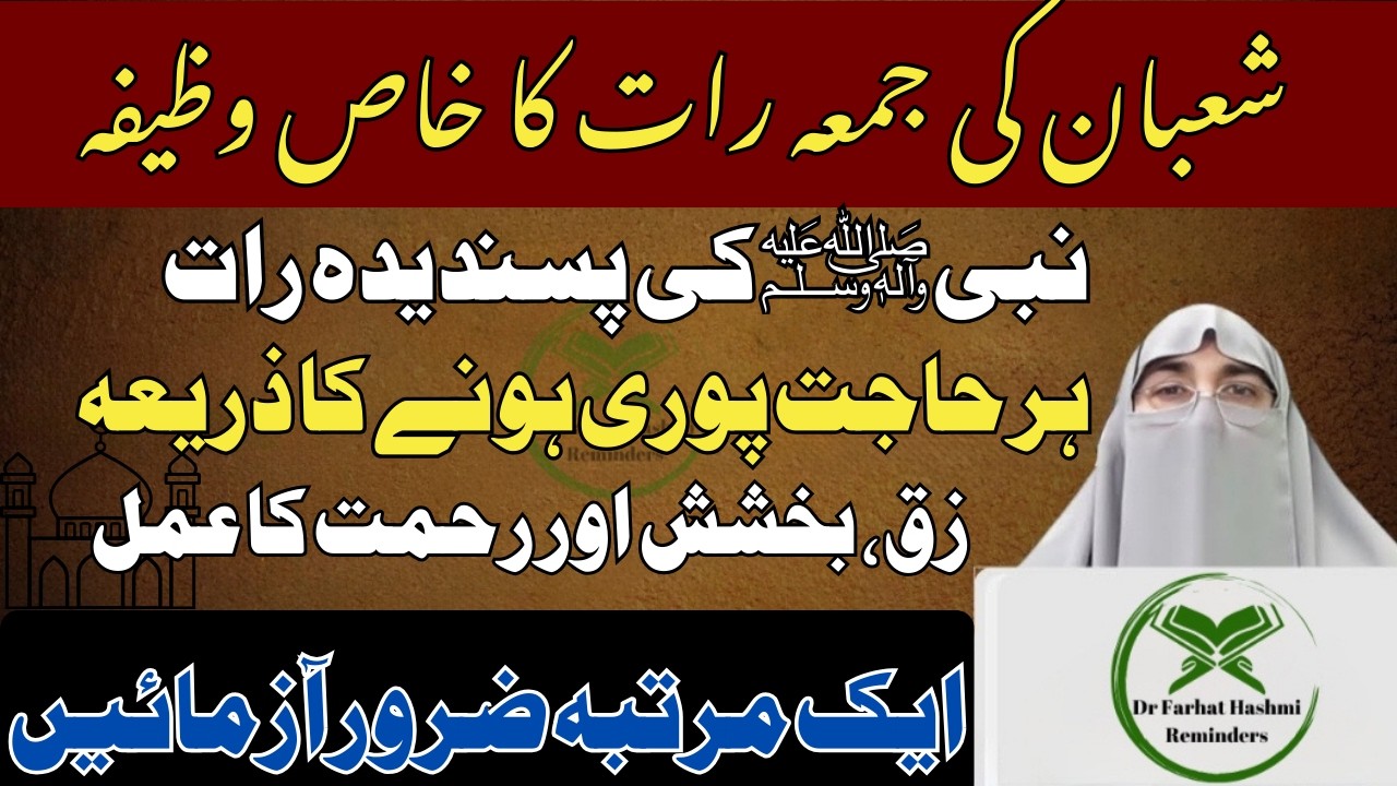 Shaban Ki Juma Raat Ka Aik Wazifa Jo Sab Kuch Badal De || Dr Farhat Hashmi's Bayan