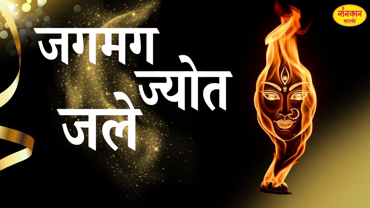 जगमग ज्योत जले Jag Mag Jyot Jale By 🎤Singer Durga Patel Ji. 9424461789.