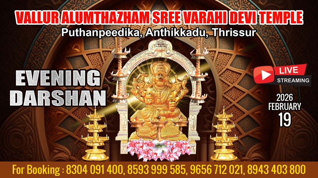 ALUMTHAZHAM VARAHI DEVI TEMPLE   | LIVE EVENING DARSHAN |  FEB 19 TH|