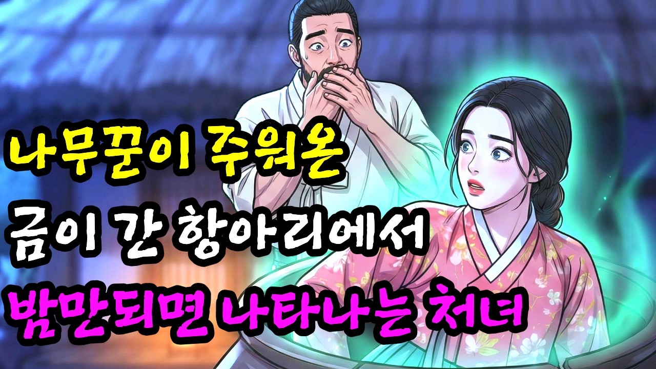 항아리 처녀와 사랑에 빠져 행복한 나날을 보내던 나무꾼. 하지만 어느 날 항아리가 그만 깨지고 마는데. 야담 | 민담 | 옛날이야기