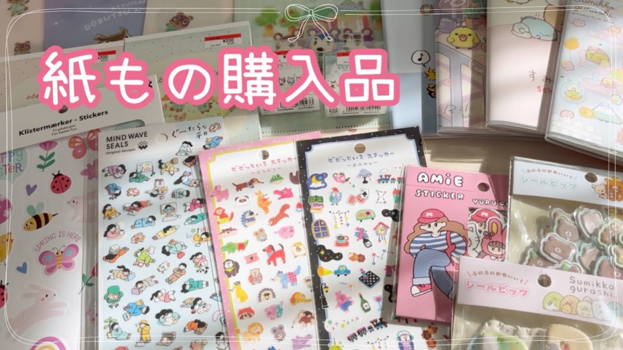 【購入品】紙ものいろいろ😊✨✨