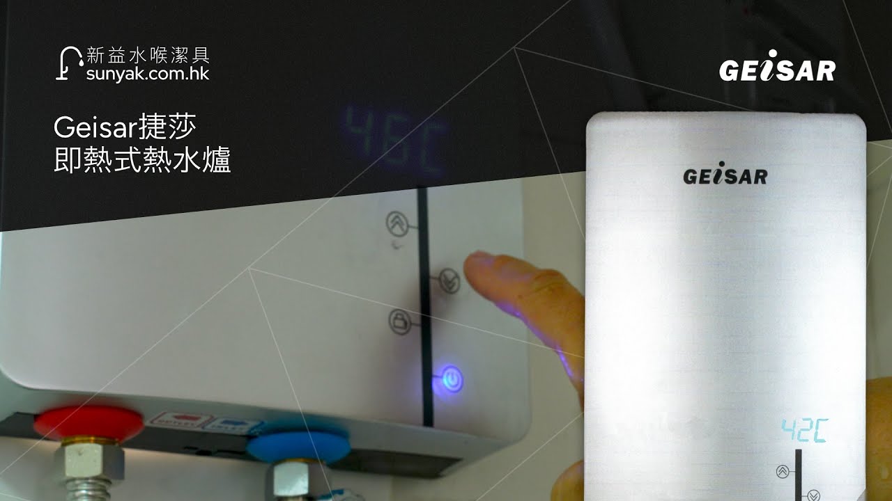 [古sir介紹] Geisar捷莎 即開即熱式熱水爐