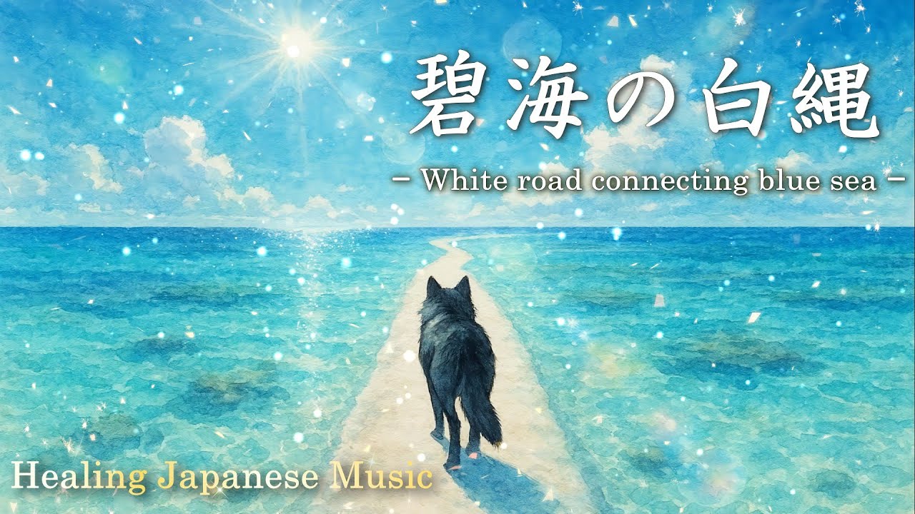 【🎧癒しBGM／ 幻想和風音楽】【🐾一匹の日本狼が歩む幻想の旅路「碧海の白縄」】《60Min》【1人時間の音楽：睡眠／作業／勉強】【Relaxing : Healing Japanese Music】