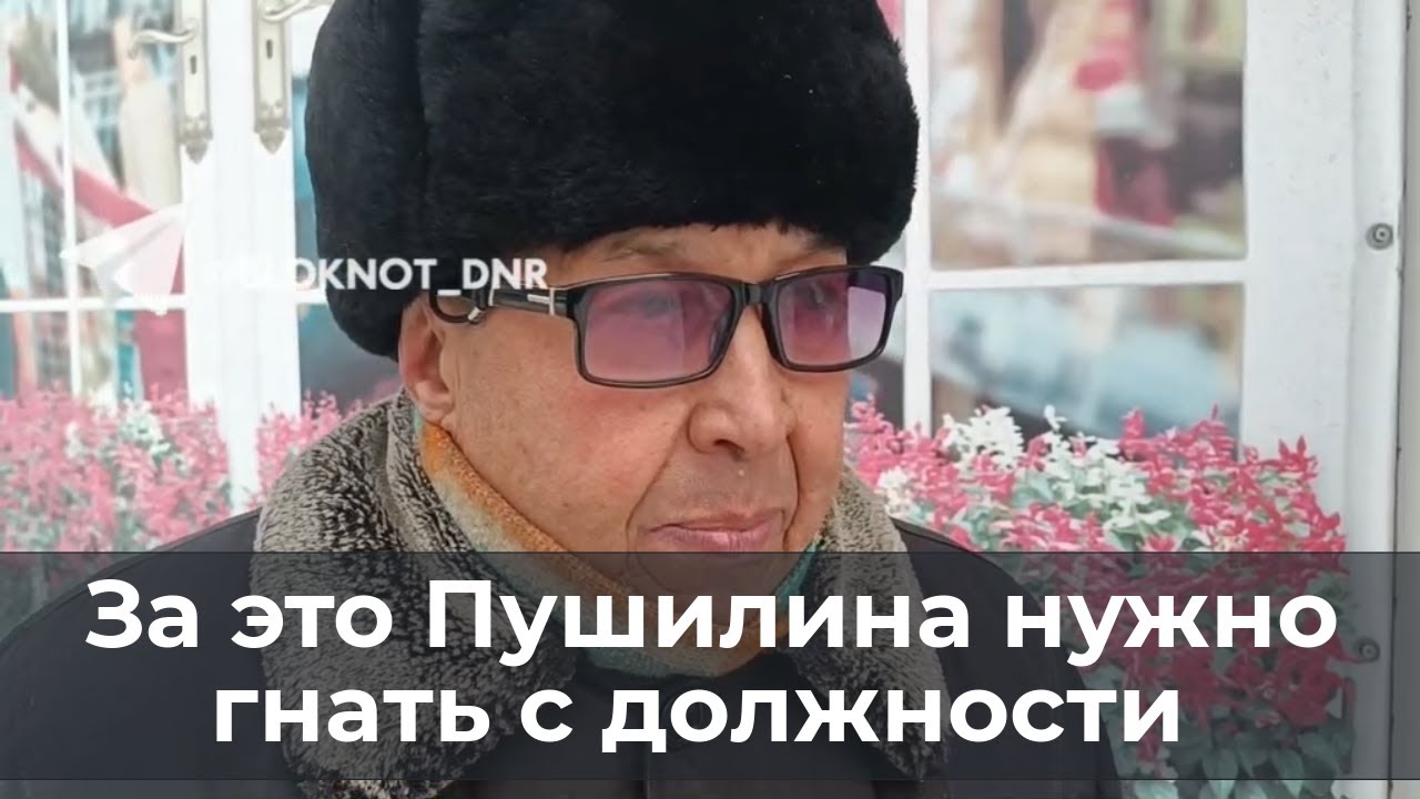За это Пушилина нужно гнать с должности