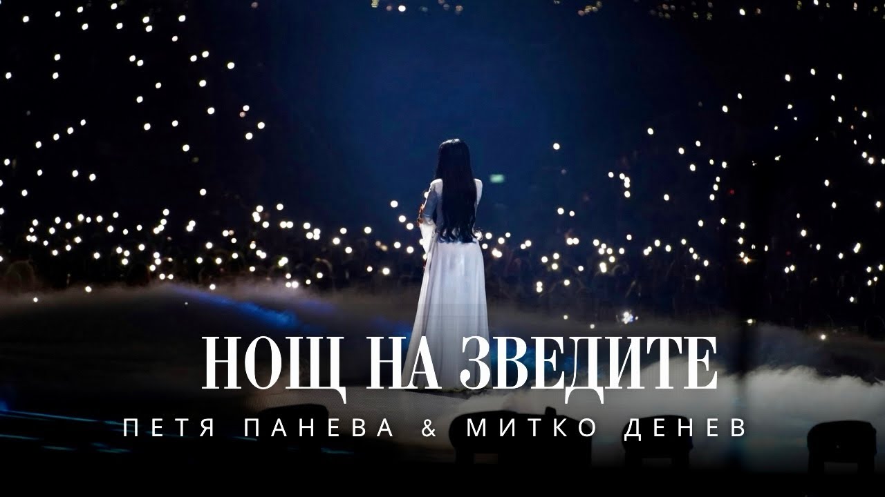 НОЩ НА ЗВЕЗДИТЕ - ПЕТЯ ПАНЕВА & МИТКО ДЕНЕВ “ПРИТУРИ СА ПЛАНИНАТА” 2024