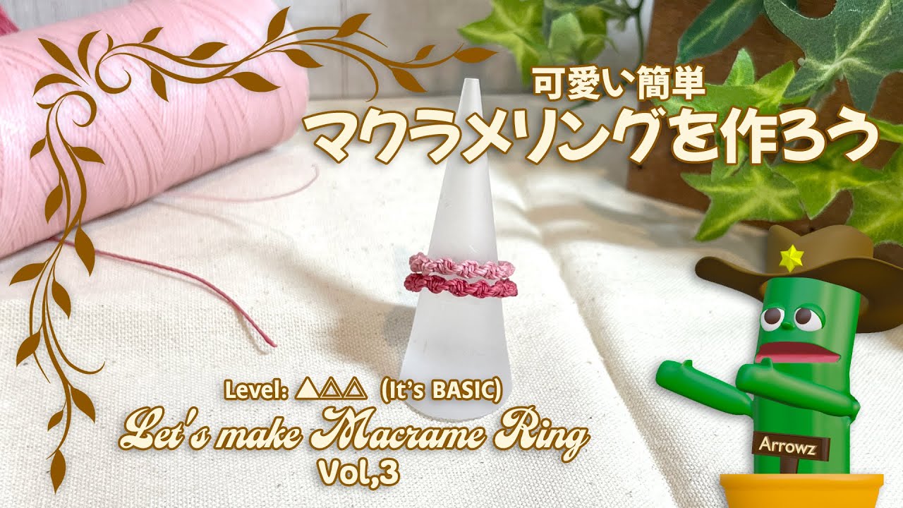 自宅で簡単かわいい【マクラメ編みリング】を作ろう 解説動画Vol,3 How to make macrame ring