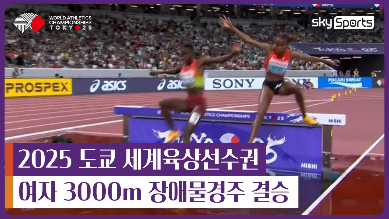 2025 도쿄 세계육상선수권 | 여자 3000m 장애물경주 결승
