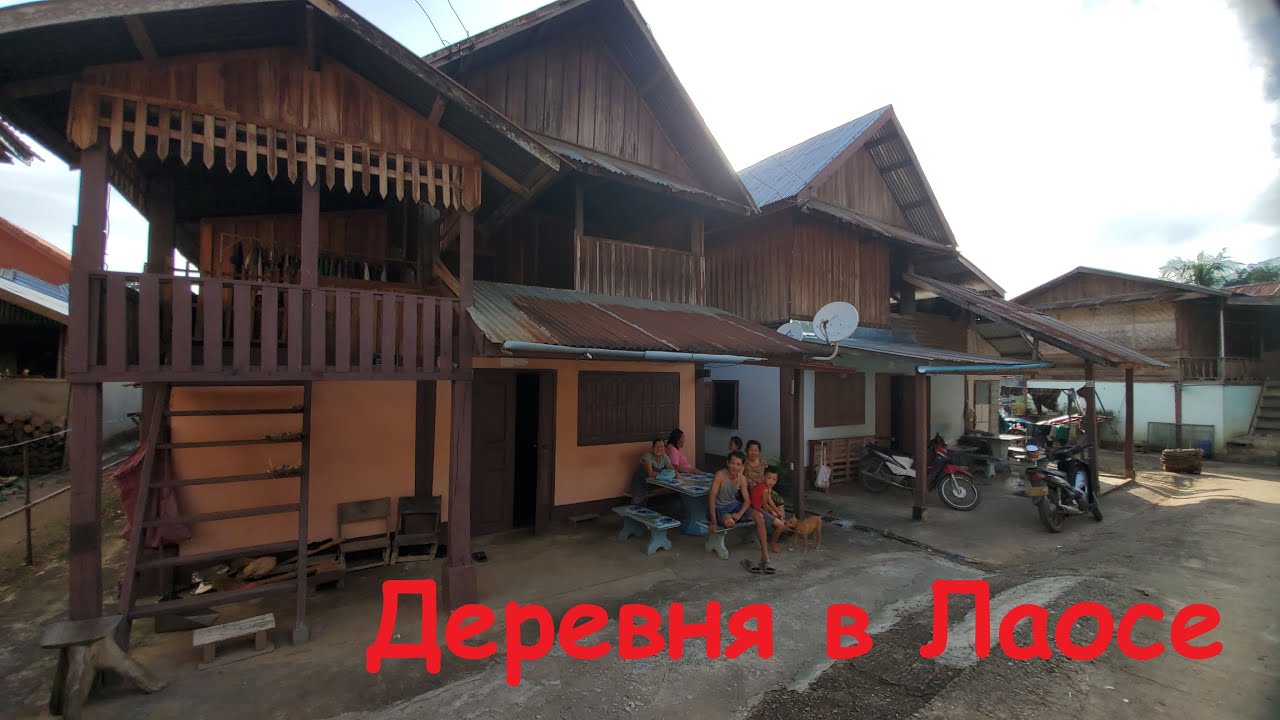 КАК ЖИВЕТ ДЕРЕВНЯ В ЛАОСЕ